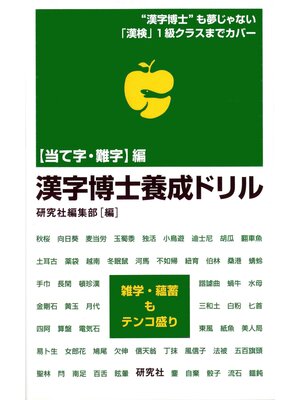 cover image of 漢字博士養成ドリル―＜当て字・難字＞編